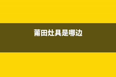 莆田家用燃气灶维修电话号码(莆田家用燃气灶维修电话)(莆田灶具是哪边)