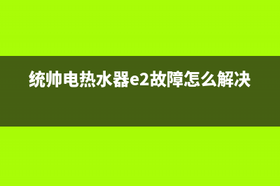 统帅电热水器显示E3故障错误代码原因与解决方法(统帅电热水器e2故障怎么解决)