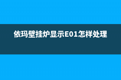 依玛壁挂炉显示e3原因分析(依玛壁挂炉显示E01怎样处理)