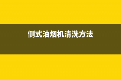 油烟机清洗方法全套(油烟机清洗方法生活)(侧式油烟机清洗方法)