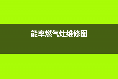 能率燃气灶故障维修(能率燃气灶成都维修电话)(能率燃气灶维修图)