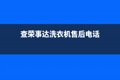 西固荣事达洗衣机维修公司(西固荣事达洗衣机维修价格)(查荣事达洗衣机售后电话)