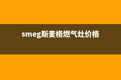 斯麦格燃气燃气灶维修—全国统一售后服务中心(smeg斯麦格燃气灶价格)