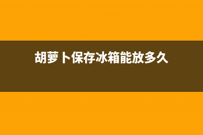 胡萝卜保存冰箱前要清洗吗(胡萝卜放冰箱需要清洗吗)(胡萝卜保存冰箱能放多久)
