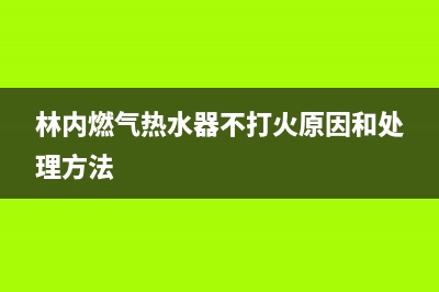 林内燃气热水器售后维修(全国联保服务)各网点(林内燃气热水器不打火原因和处理方法)