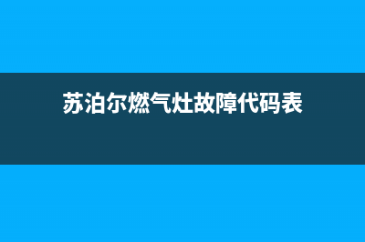 苏泊尔燃气灶故障维修（厂家指定维修网点）(苏泊尔燃气灶故障代码表)