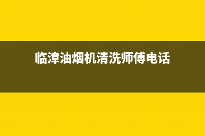 临漳油烟机清洗(临淄奥克斯抽油烟机售后电话)(临漳油烟机清洗师傅电话)