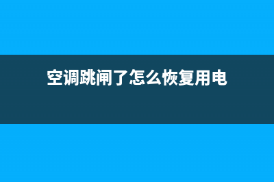 空调电跳闸怎么清洗(空调电维修)(空调跳闸了怎么恢复用电)