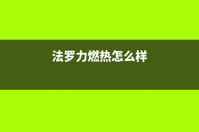 上海法罗力燃气灶售后电话(上海法迪欧燃气灶维修)(法罗力燃热怎么样)