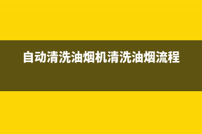 自动清洗吸排油烟机(自动清洗吸油烟机)(自动清洗油烟机清洗油烟流程)