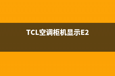 TCL空调柜机显示器出现fc是什么故障？怎么消除FC错误代码？(TCL空调柜机显示E2)