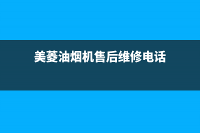 美菱油烟机售后维修点(美菱油烟机售后维修电话)(美菱油烟机售后维修电话)