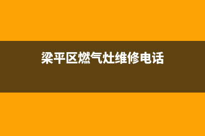 梁平区燃气灶维修网点(梁平区燃气灶维修电话)(梁平区燃气灶维修电话)