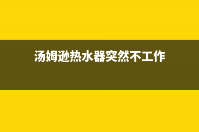 汤姆逊热水器突然不出热水是什么原因？怎么检修处理？(汤姆逊热水器突然不工作)