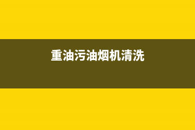 清洗重油污油烟机用什么方法(清洗重油油烟机妙招)(重油污油烟机清洗)