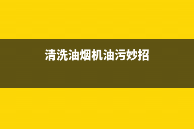 清洗油烟机油污妙招苏打粉(清洗油烟机油污妙招土豆)(清洗油烟机油污妙招)