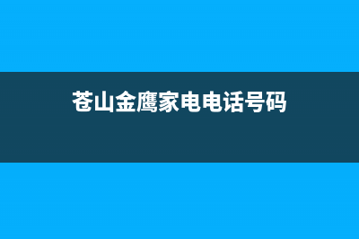 苍山金鹰家电洗衣机售后电话(苍山三联家电中意洗衣机售后电话)(苍山金鹰家电电话号码)