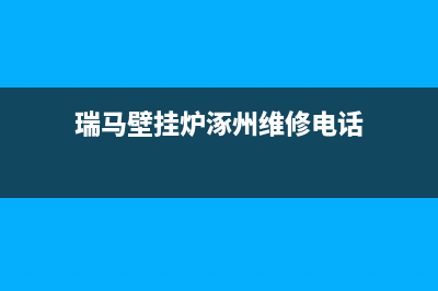 瑞马壁挂炉涿州售后服务电话(瑞马牌壁挂炉怎么维修的)(瑞马壁挂炉涿州维修电话)