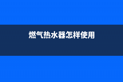 热水器怎样使用才省电？(燃气热水器怎样使用)