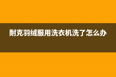 耐克羽绒服清洗冰箱(耐克运动鞋清洗冰箱)(耐克羽绒服用洗衣机洗了怎么办)