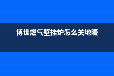 博世燃气壁挂炉怎么防冻(博世燃气壁挂炉怎么关地暖)