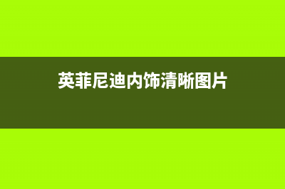 英菲尼迪内饰清洗冰箱(英格尔冰箱售后)(英菲尼迪内饰清晰图片)