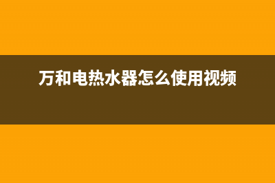 万和电热水器怎么样？小型电热水器价格多少？(万和电热水器怎么使用视频)