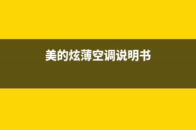 美的炫薄空调的清洗的过程(美的炫薄空调怎么清洗)(美的炫薄空调说明书)
