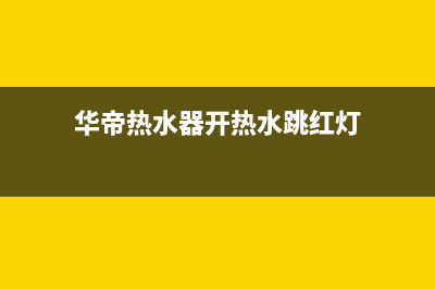 华帝热水器跳闪e3是什么故障？怎么恢复解除？(华帝热水器开热水跳红灯)