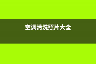 空调清洗照片大全集(空调清洗铝片多少度)(空调清洗照片大全)