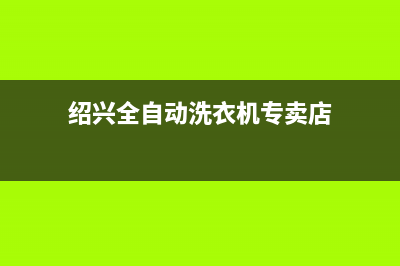 绍兴全自动洗衣机维修(绍兴日立洗衣机维修点)(绍兴全自动洗衣机专卖店)