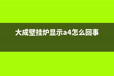 大成壁挂炉显示A9故障代码原因与4个排除解决方法(大成壁挂炉显示a4怎么回事)