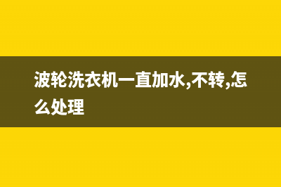 波轮洗衣机一直排水怎么维修(波轮洗衣机衣服打结怎么维修)(波轮洗衣机一直加水,不转,怎么处理)