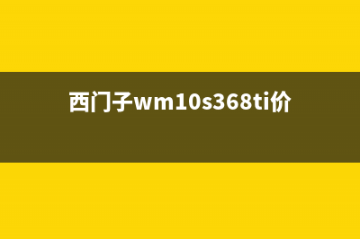 西门子WM10S368TI滚筒洗衣机显示E42代码解决方法(西门子wm10s368ti价格)