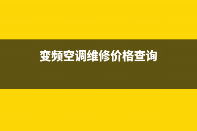 沧州维修变频空调电话(沧州维修空调公司)(变频空调维修价格查询)