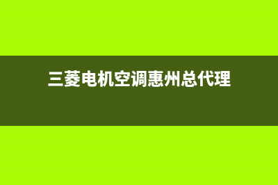 三菱电机空调惠州维修(三菱电机空调室外机板维修)(三菱电机空调惠州总代理)