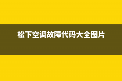 松下空调故障代码表_松下空调故障代码表全面详细各种故障代码收集(松下空调故障代码大全图片)