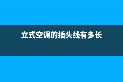 立式空调的插头坏了维修(立式空调机的清洗)(立式空调的插头线有多长)