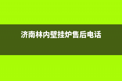 济南林内壁挂炉维修电话(济南林内壁挂炉维修服务电话)(济南林内壁挂炉售后电话)