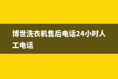 博世洗衣机售后维修电话(博世洗衣机售后维修会乱收费吗)(博世洗衣机售后电话24小时人工电话)