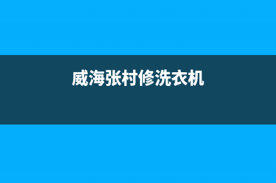 荣成洗衣机维修上门维修附近(荣成洗衣机西门子维修电话号码)(威海张村修洗衣机)