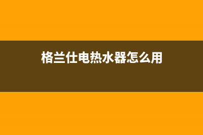 格兰仕电热水器故障e1一直报警怎么恢复消除？(格兰仕电热水器怎么用)