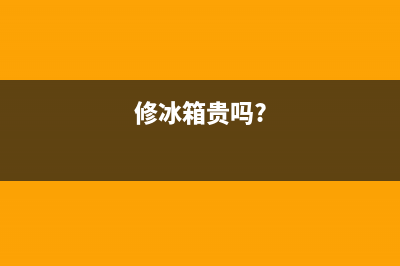 冰箱外面修过售后不给保修(冰箱外面要怎么清洗)(修冰箱贵吗?)