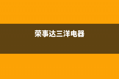 荣事达三洋变频系列洗衣机E9、E10通病故障修复方法(荣事达三洋电器)