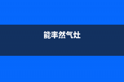 能率燃气灶特约维修(全国联保服务)各网点(能率然气灶)