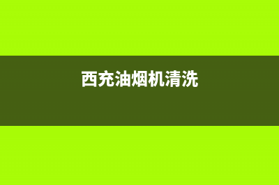 南充市油烟机清洗有哪些(南充市专业抽油烟机清洗公司)(西充油烟机清洗)