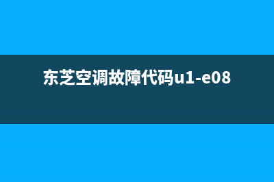 东芝空调u1p05故障码(东芝空调e26故障码)(东芝空调故障代码u1-e08-4)