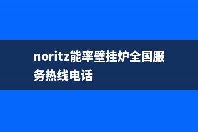 兰州能率壁挂炉维修服务(兰州能率壁挂炉维修服务电话)(noritz能率壁挂炉全国服务热线电话)