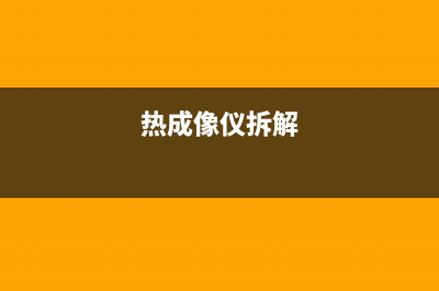 热成像仪维修空调主板(热吹风空调故障码H5)(热成像仪拆解)