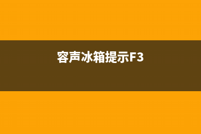 容声冰箱提示e4故障如何修(容声冰箱提示F3)